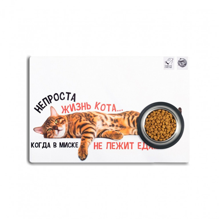 Коврик под миску «Не проста жизнь кота», 43×28 см